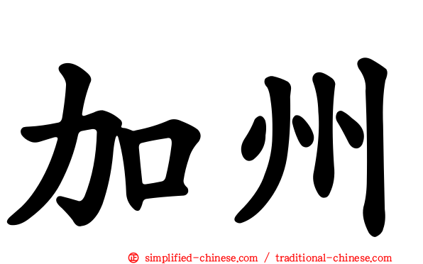 加州