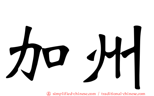 加州