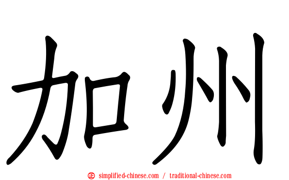 加州