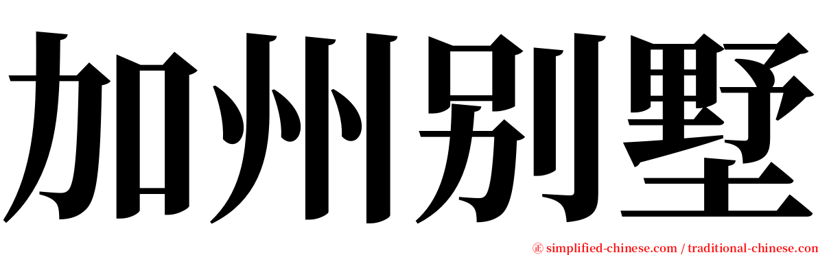 加州别墅 serif font