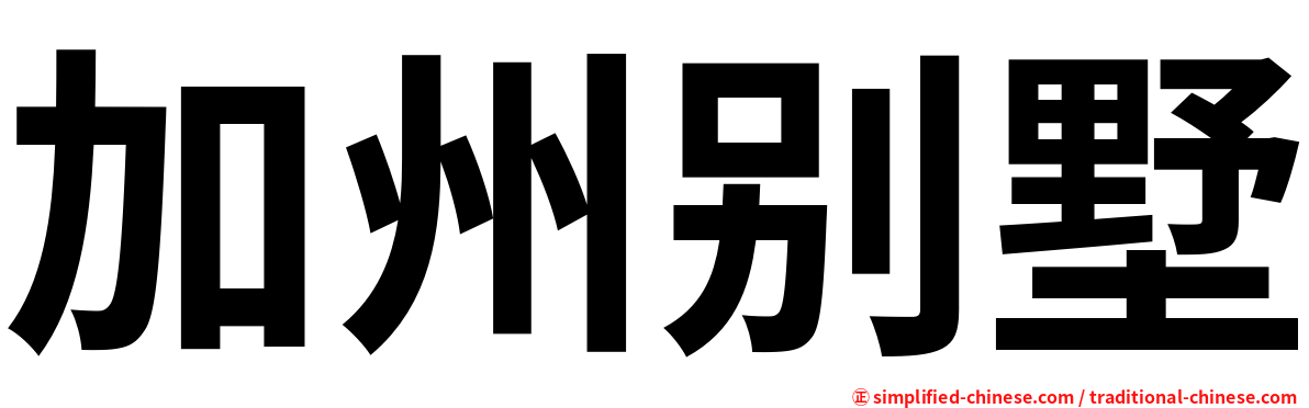 加州别墅
