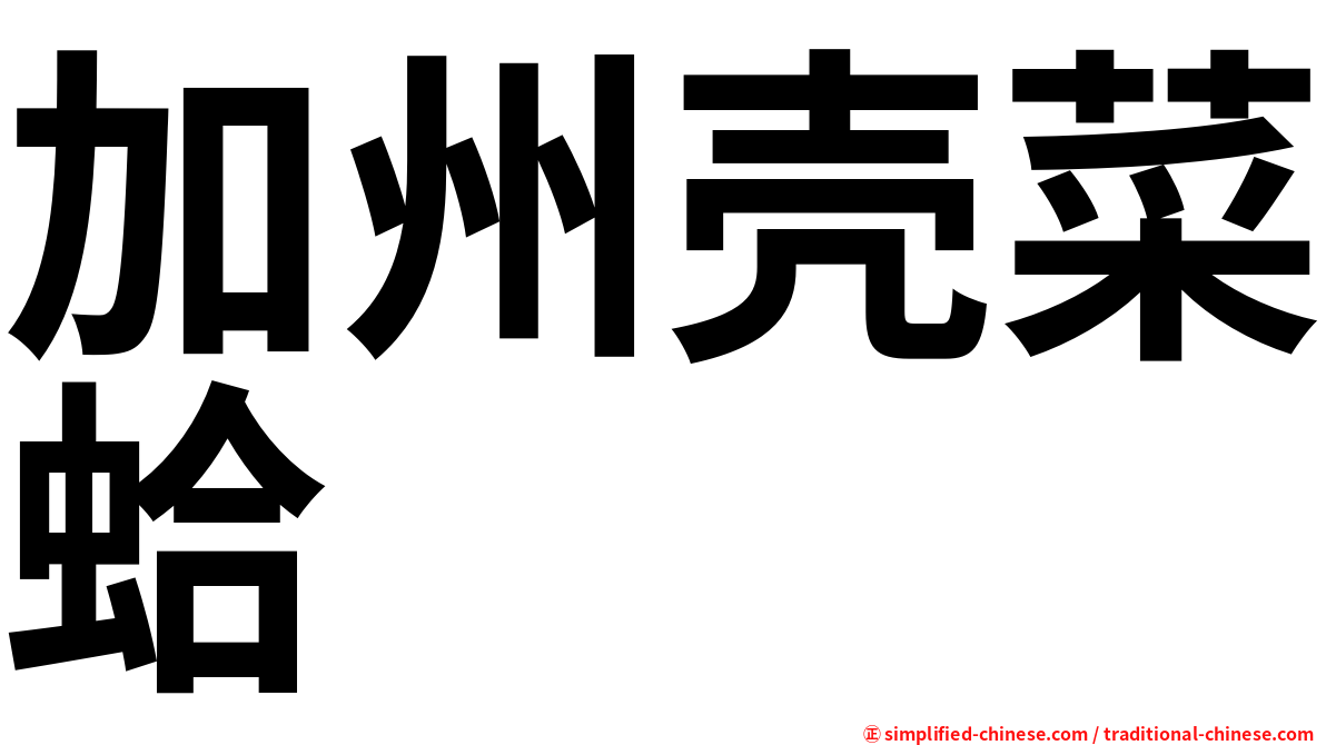 加州壳菜蛤
