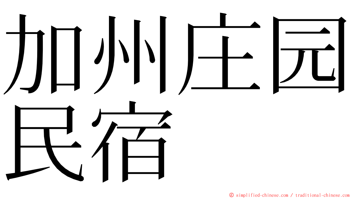 加州庄园民宿 ming font