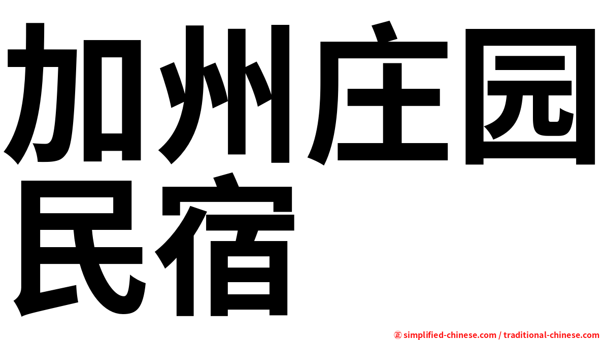加州庄园民宿