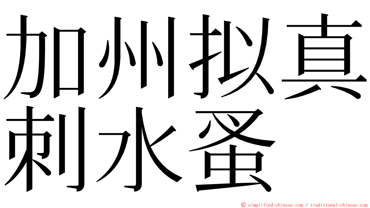 加州拟真刺水蚤 ming font