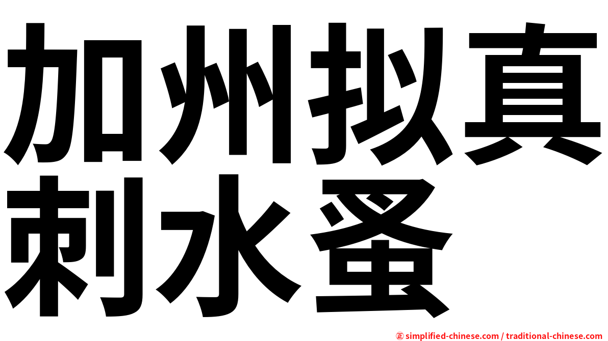加州拟真刺水蚤