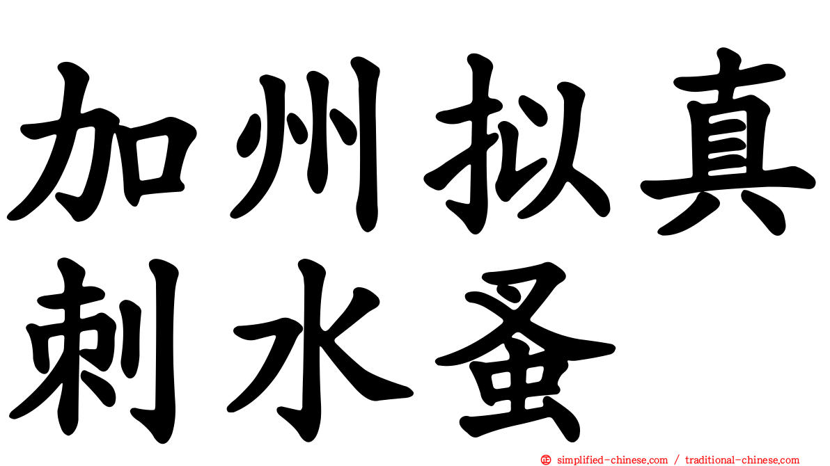 加州拟真刺水蚤