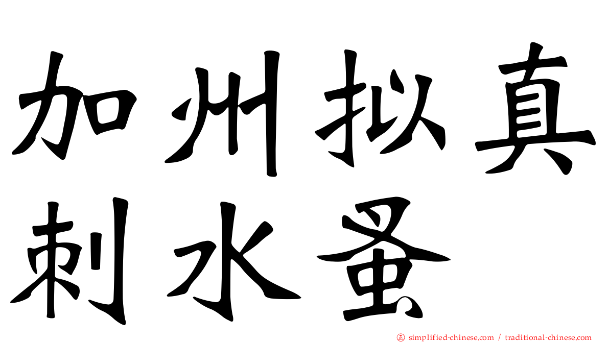 加州拟真刺水蚤