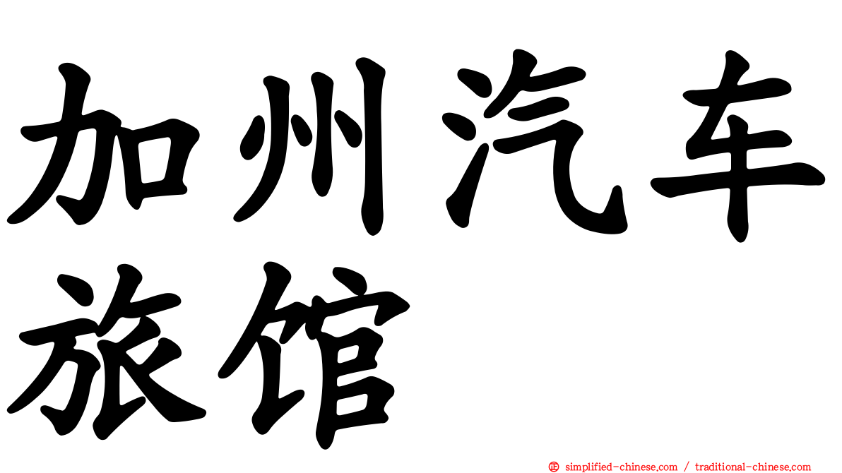加州汽车旅馆