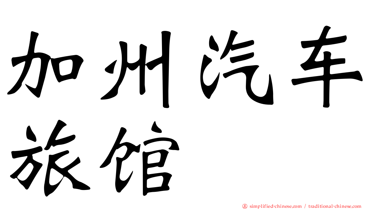 加州汽车旅馆