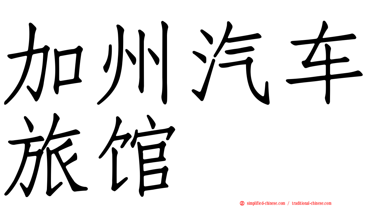 加州汽车旅馆