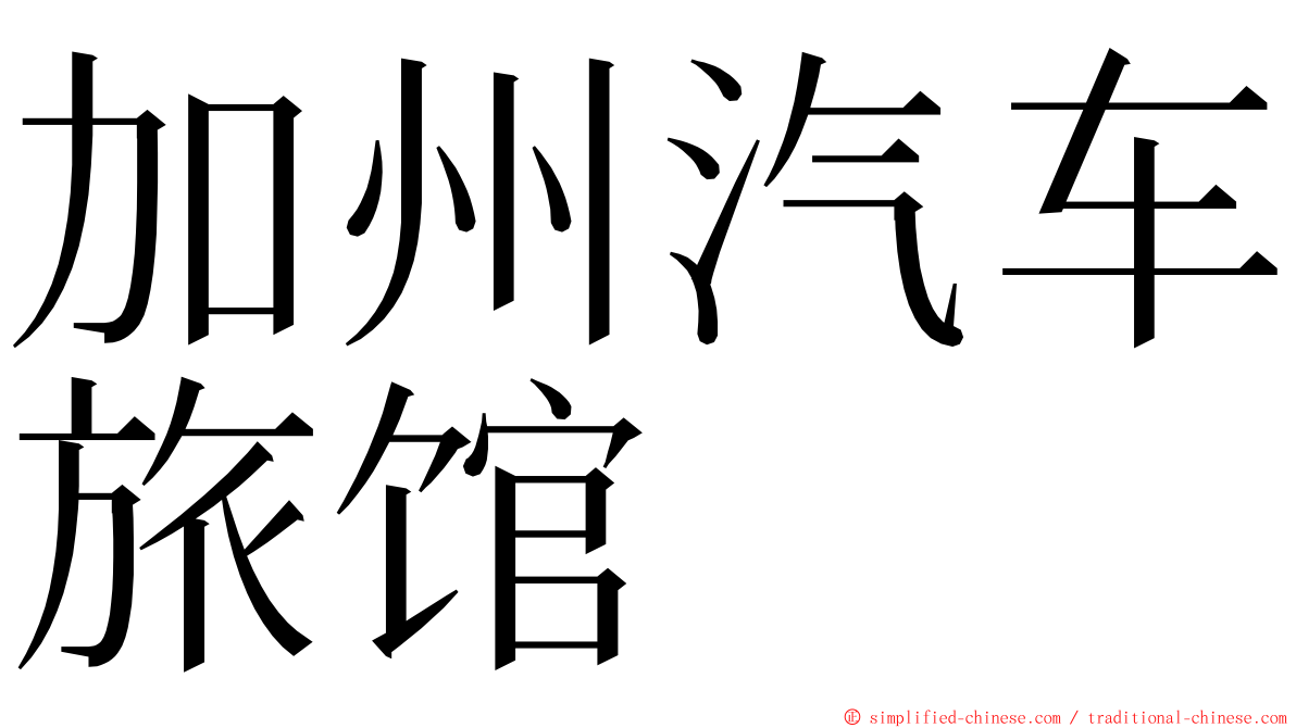 加州汽车旅馆 ming font
