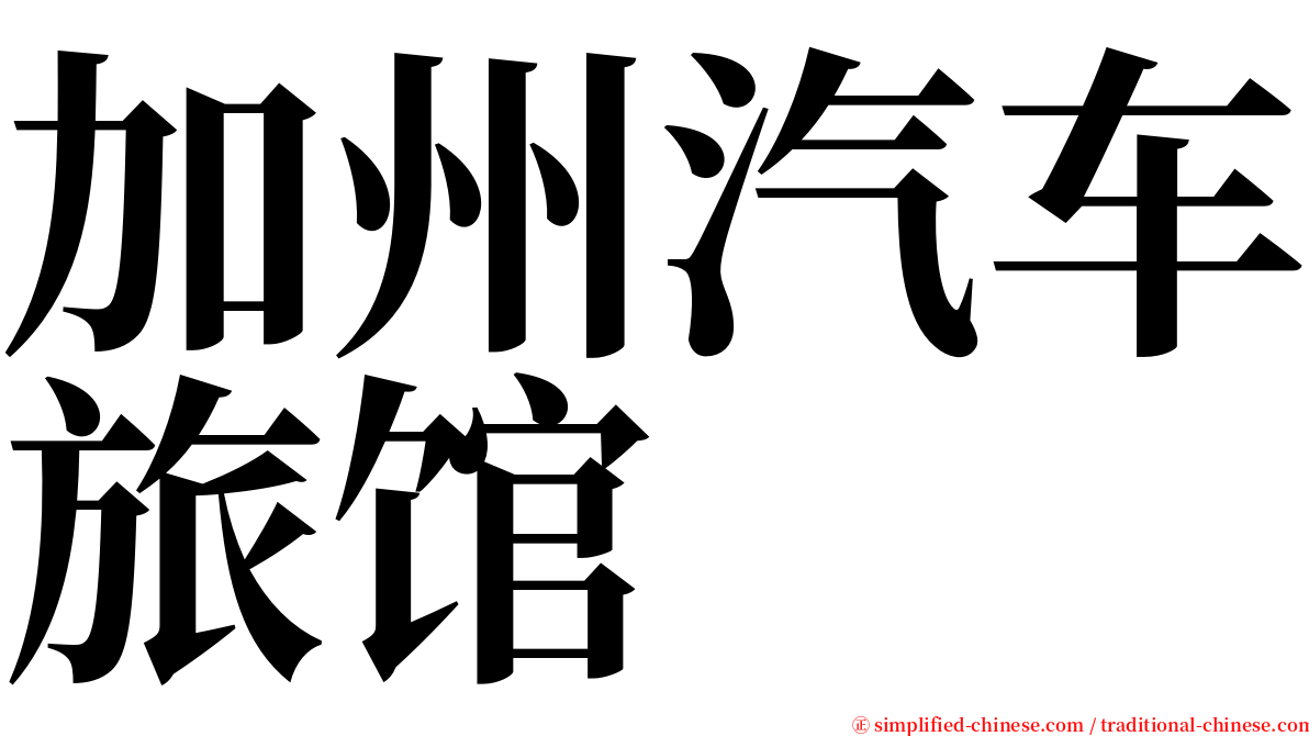 加州汽车旅馆 serif font