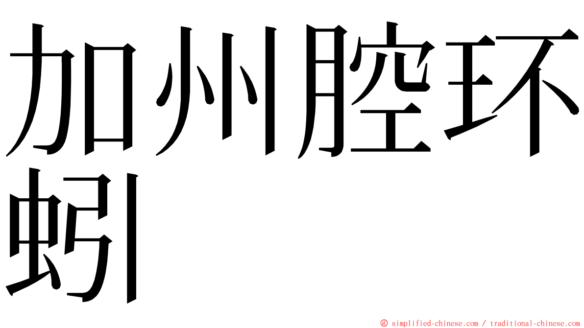加州腔环蚓 ming font