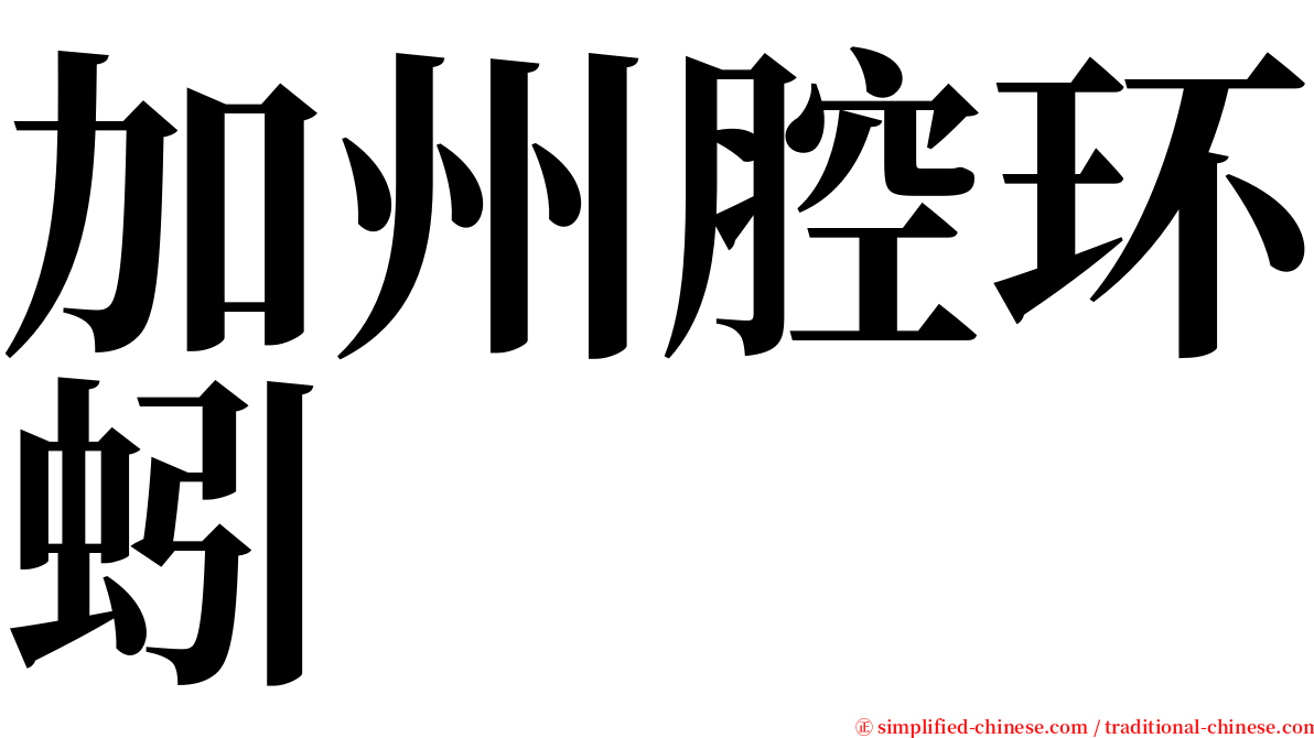 加州腔环蚓 serif font