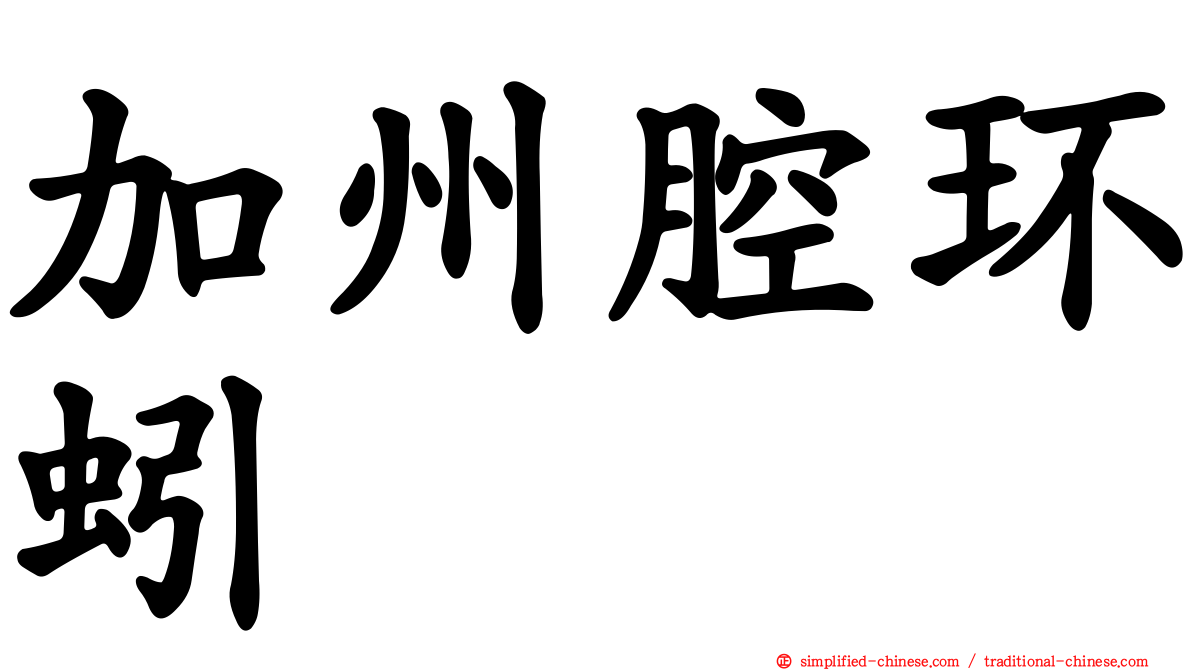 加州腔环蚓