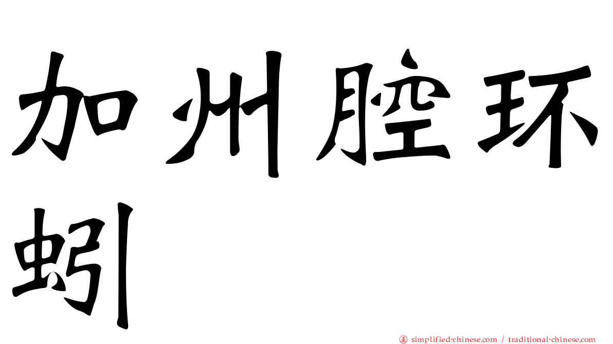 加州腔环蚓