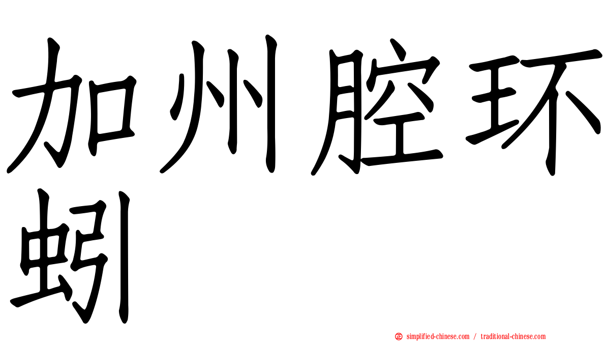 加州腔环蚓