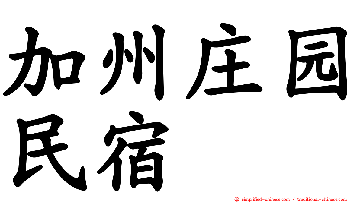 加州庄园民宿