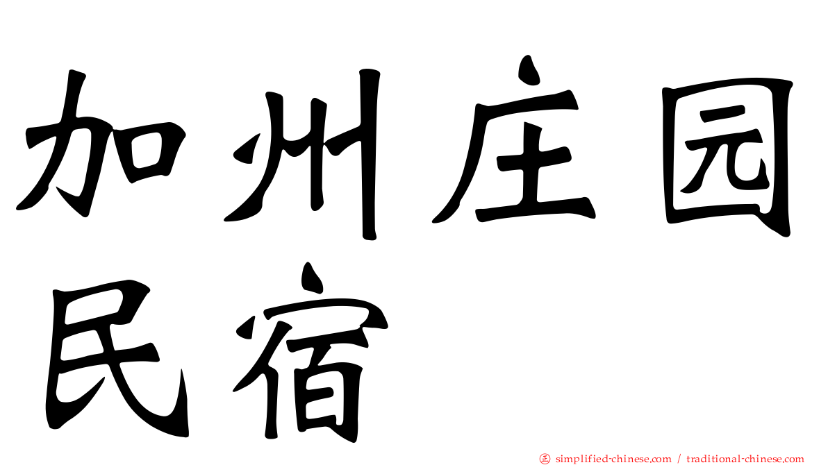 加州庄园民宿