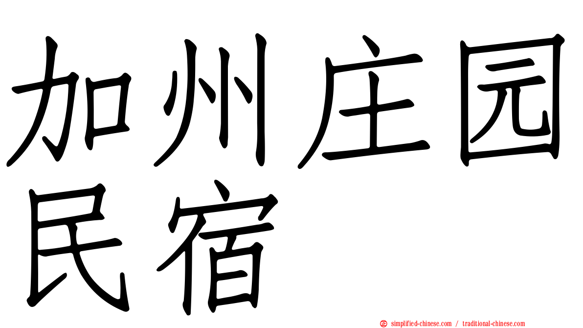 加州庄园民宿