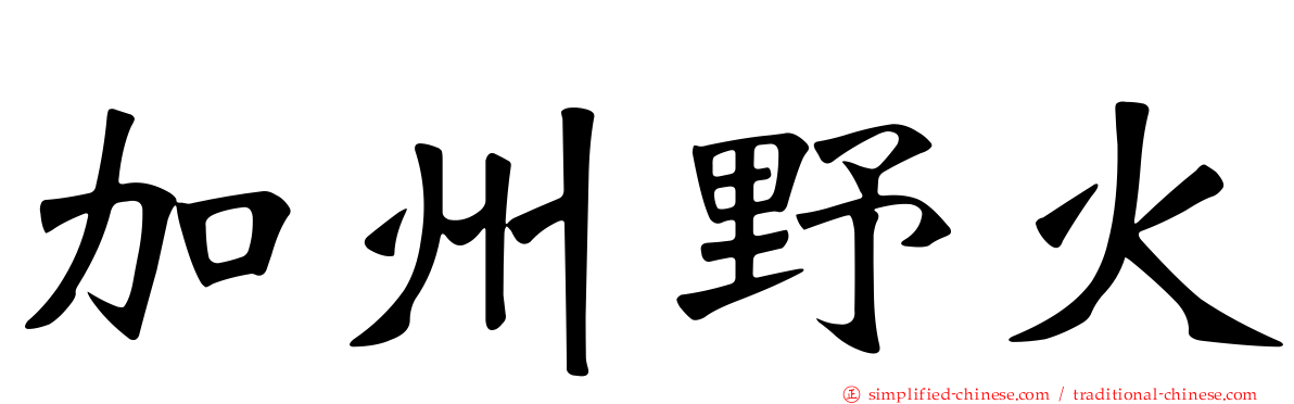加州野火