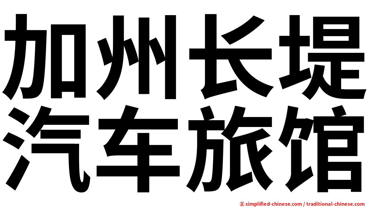 加州长堤汽车旅馆