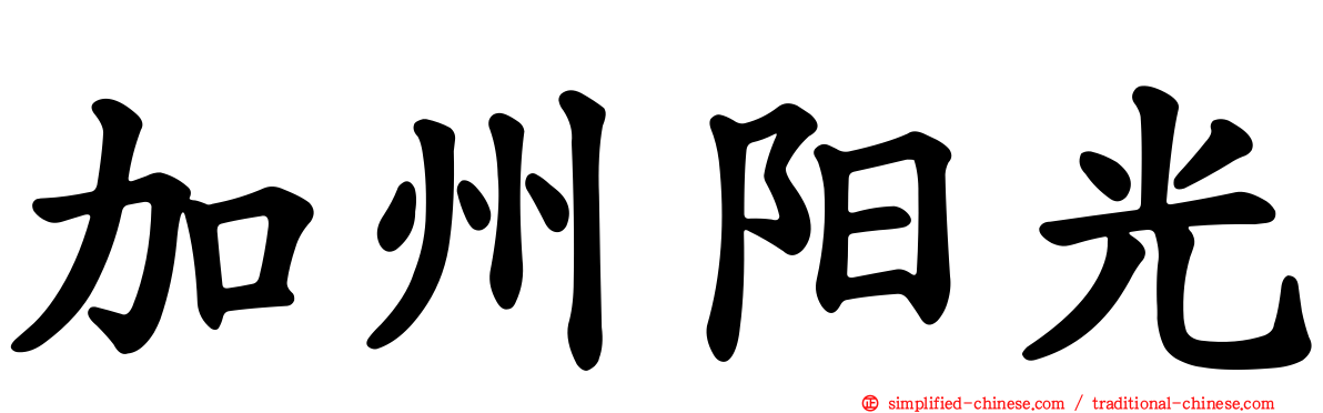 加州阳光