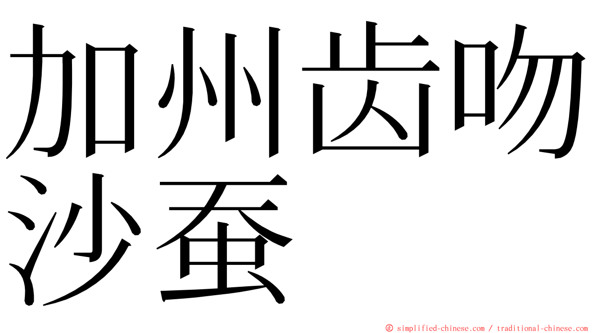 加州齿吻沙蚕 ming font