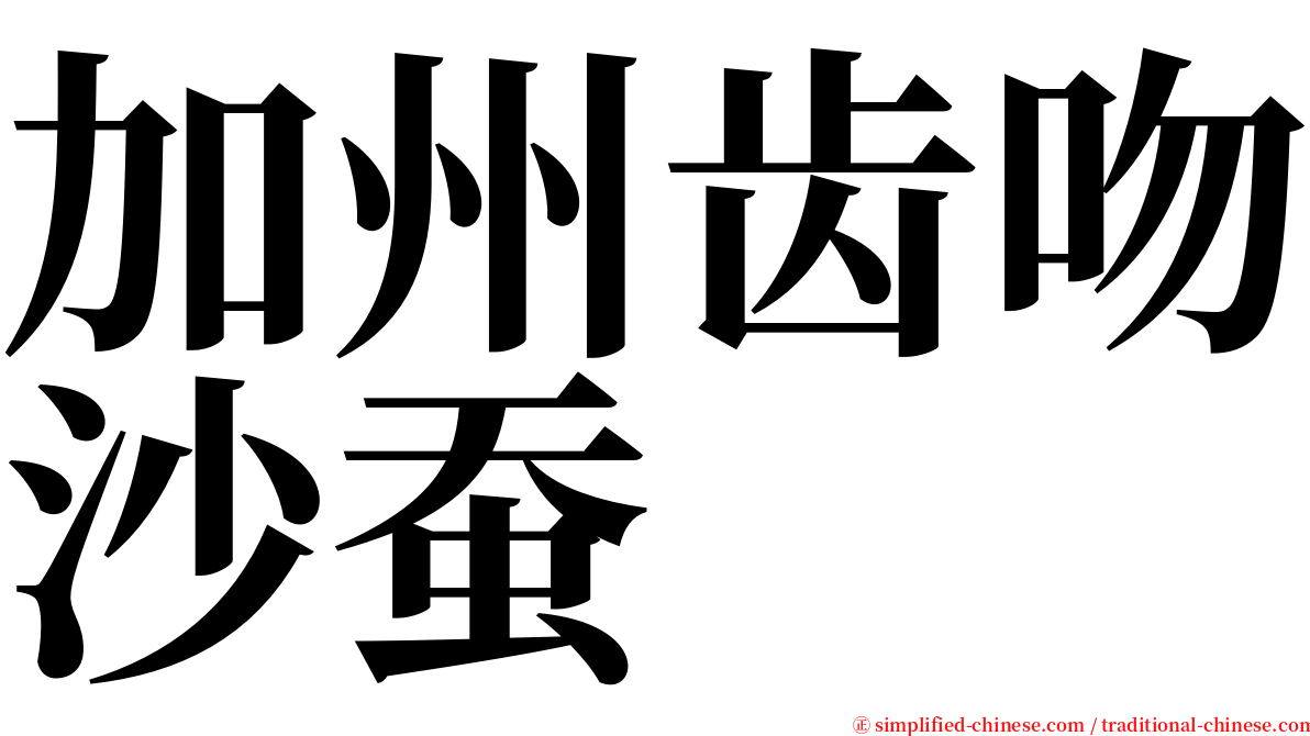 加州齿吻沙蚕 serif font