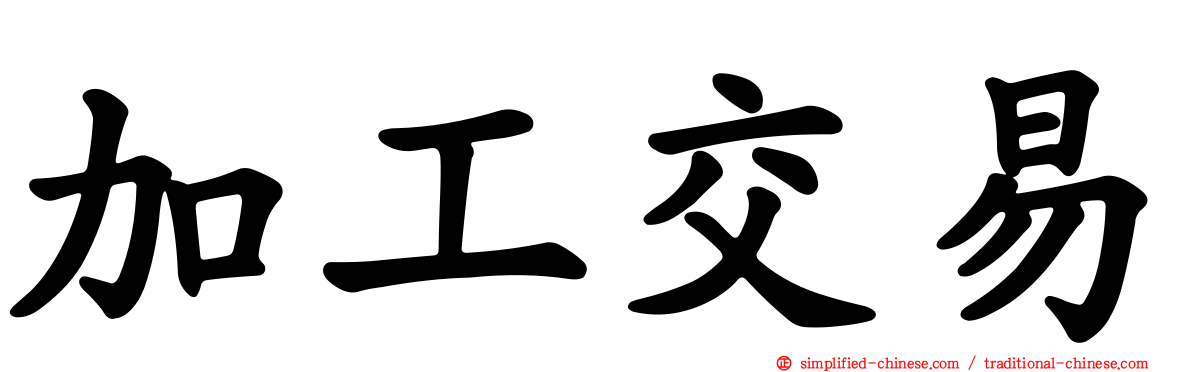 加工交易