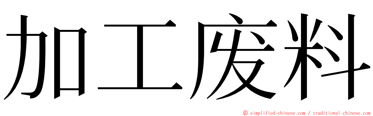 加工废料 ming font