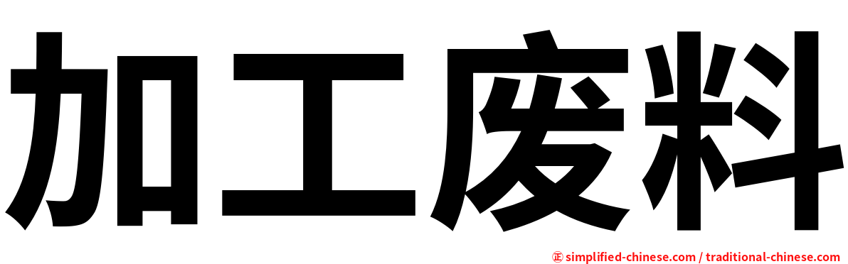 加工废料