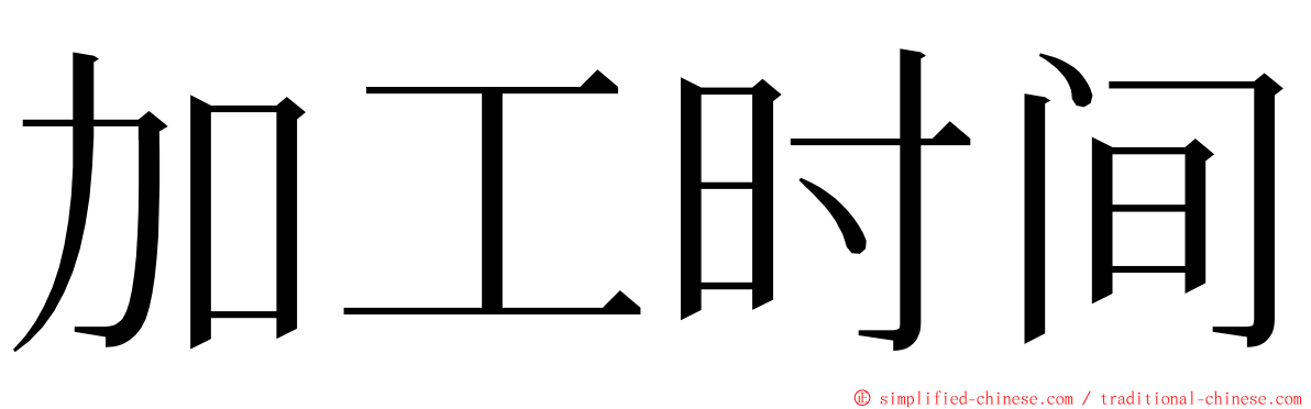 加工时间 ming font