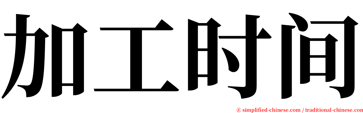 加工时间 serif font