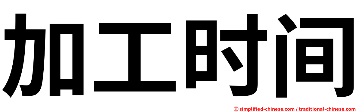 加工时间