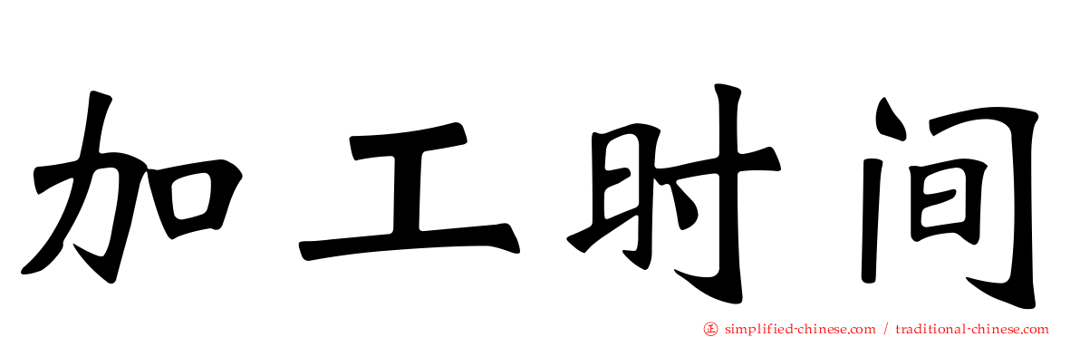 加工时间