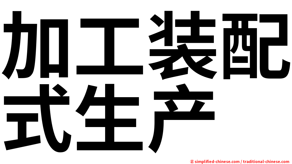 加工装配式生产