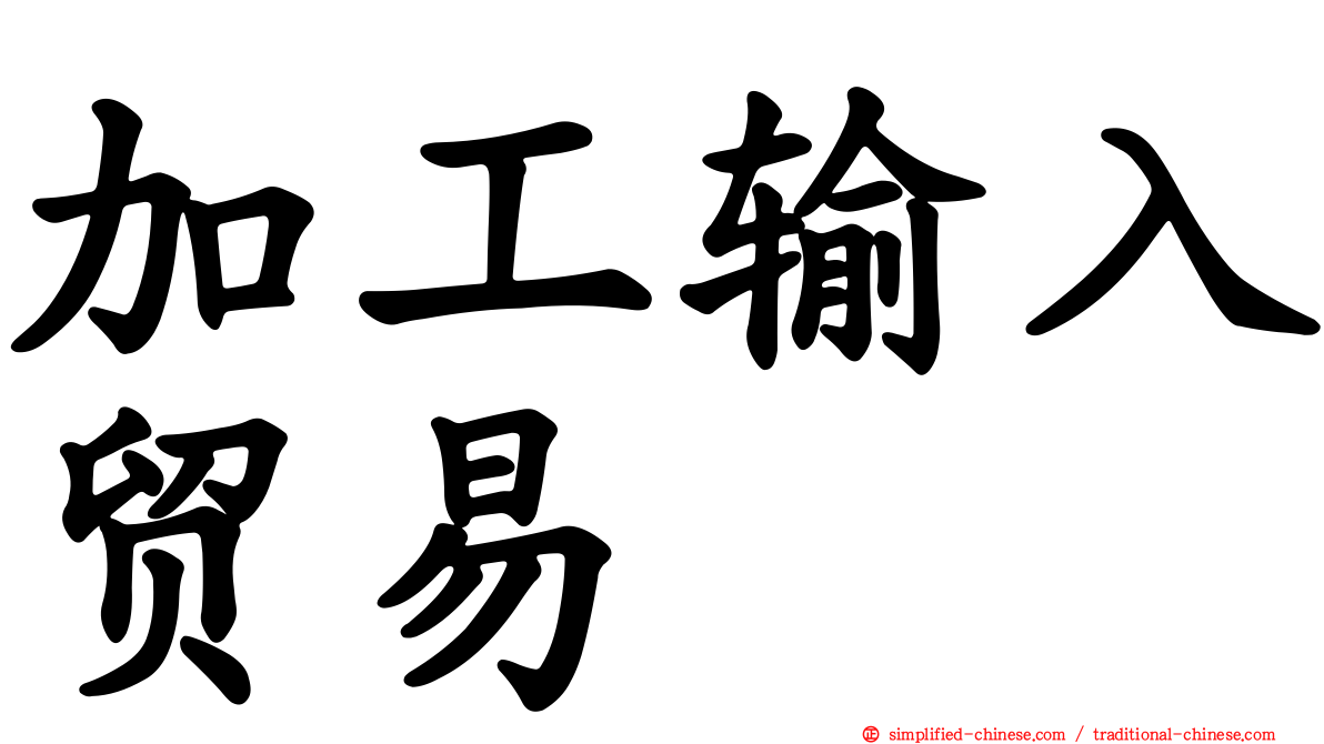 加工输入贸易