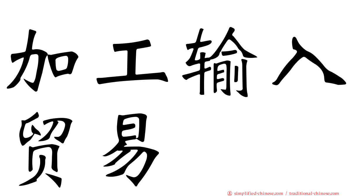加工输入贸易