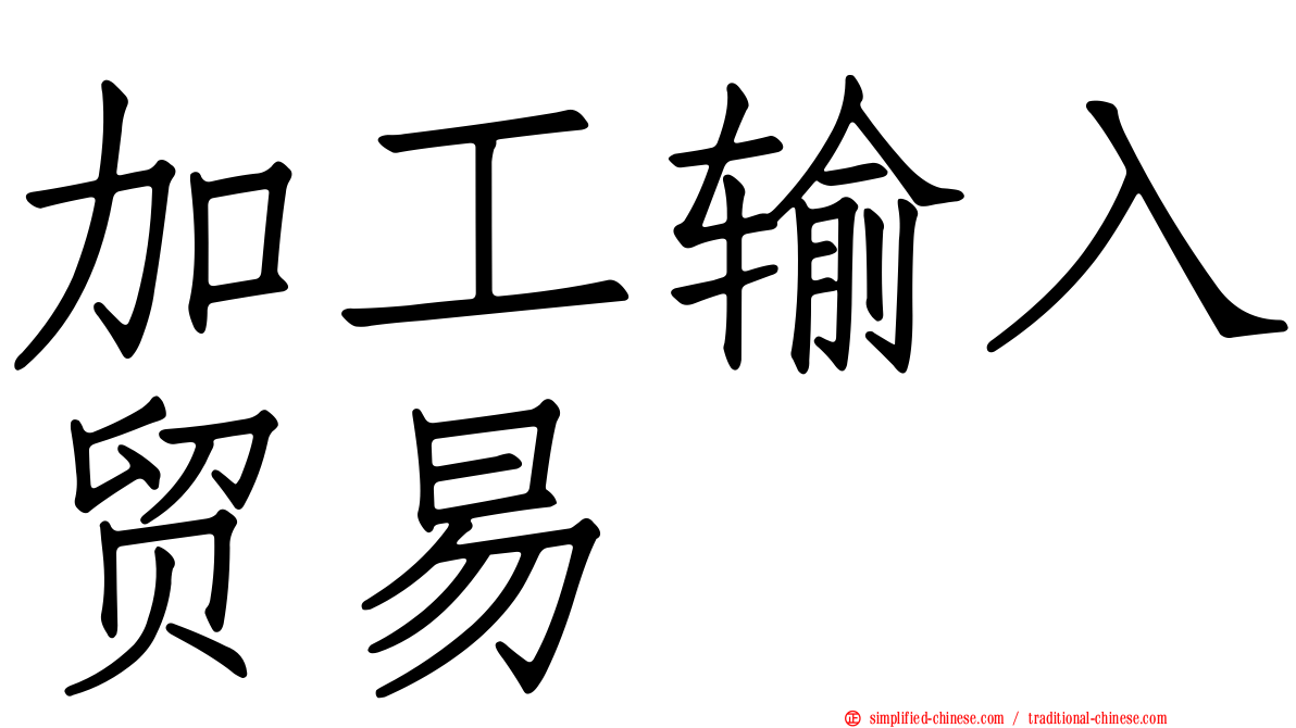 加工输入贸易