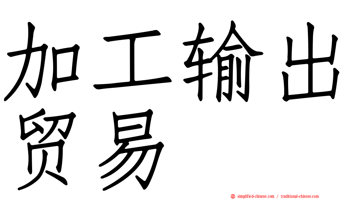 加工输出贸易