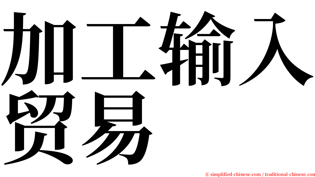 加工输入贸易 serif font