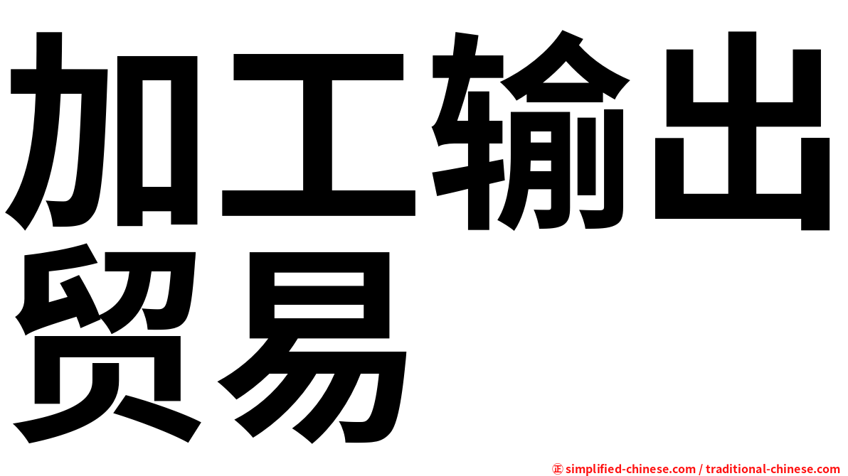 加工输出贸易