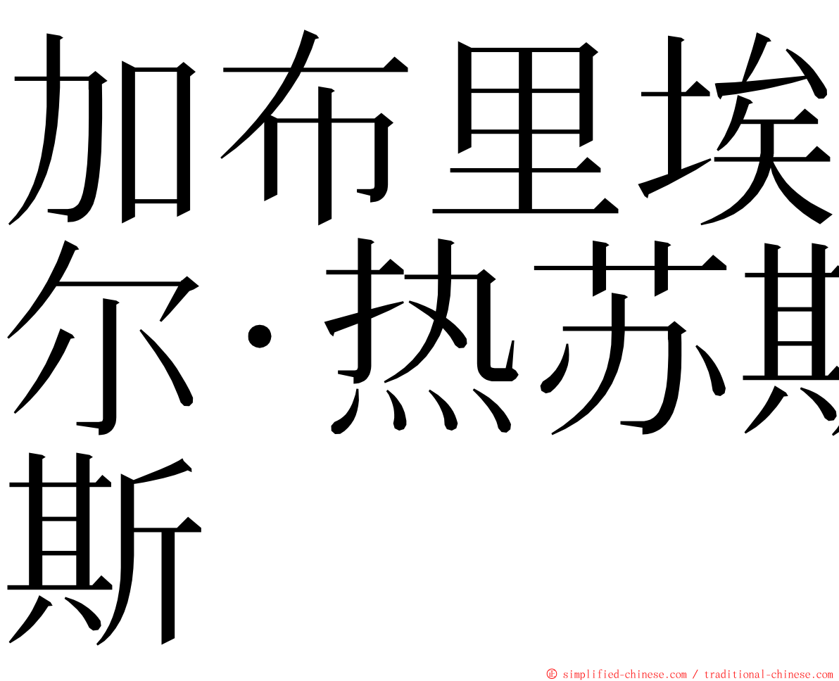 加布里埃尔·热苏斯 ming font