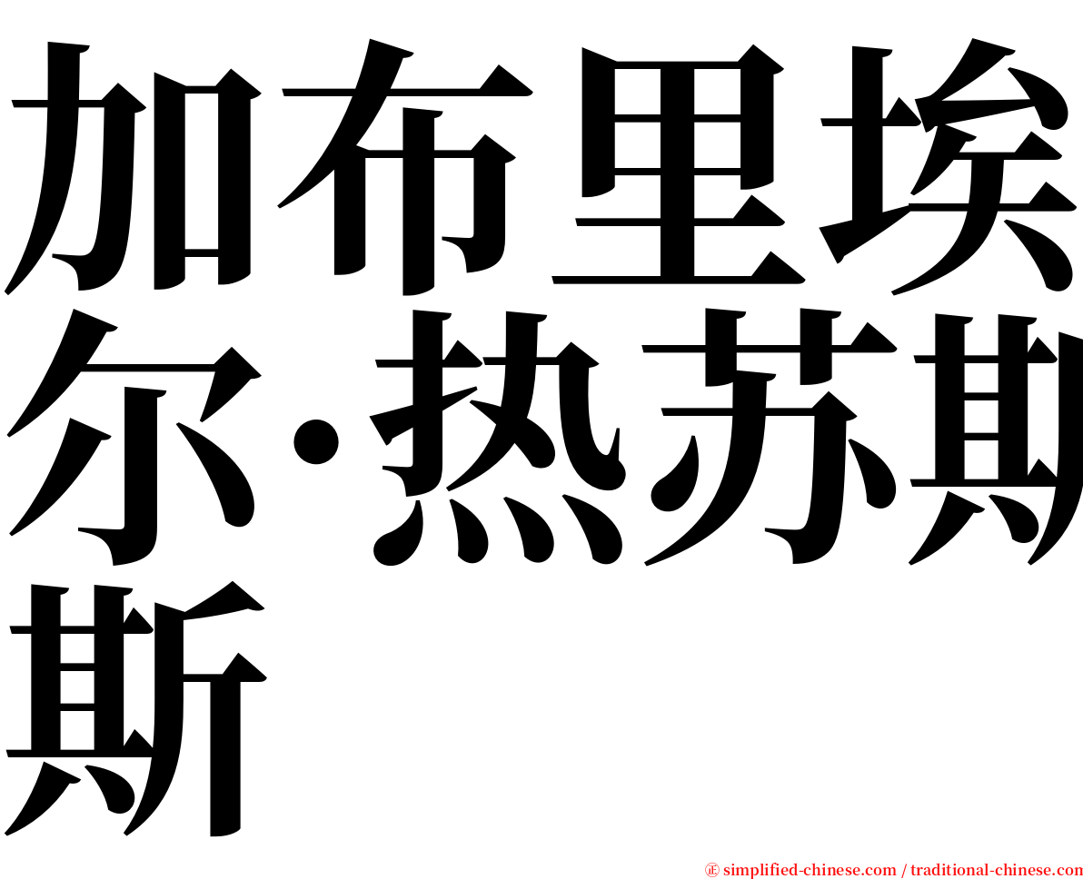 加布里埃尔·热苏斯 serif font