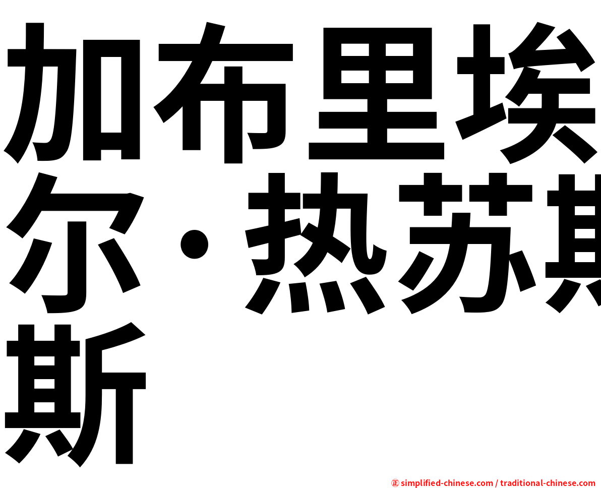 加布里埃尔·热苏斯
