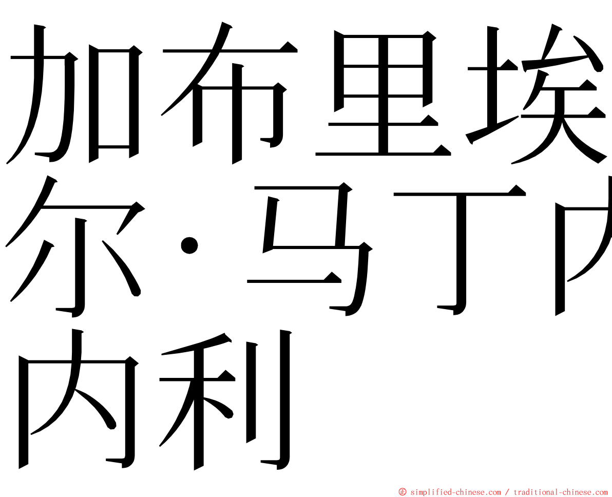 加布里埃尔·马丁内利 ming font