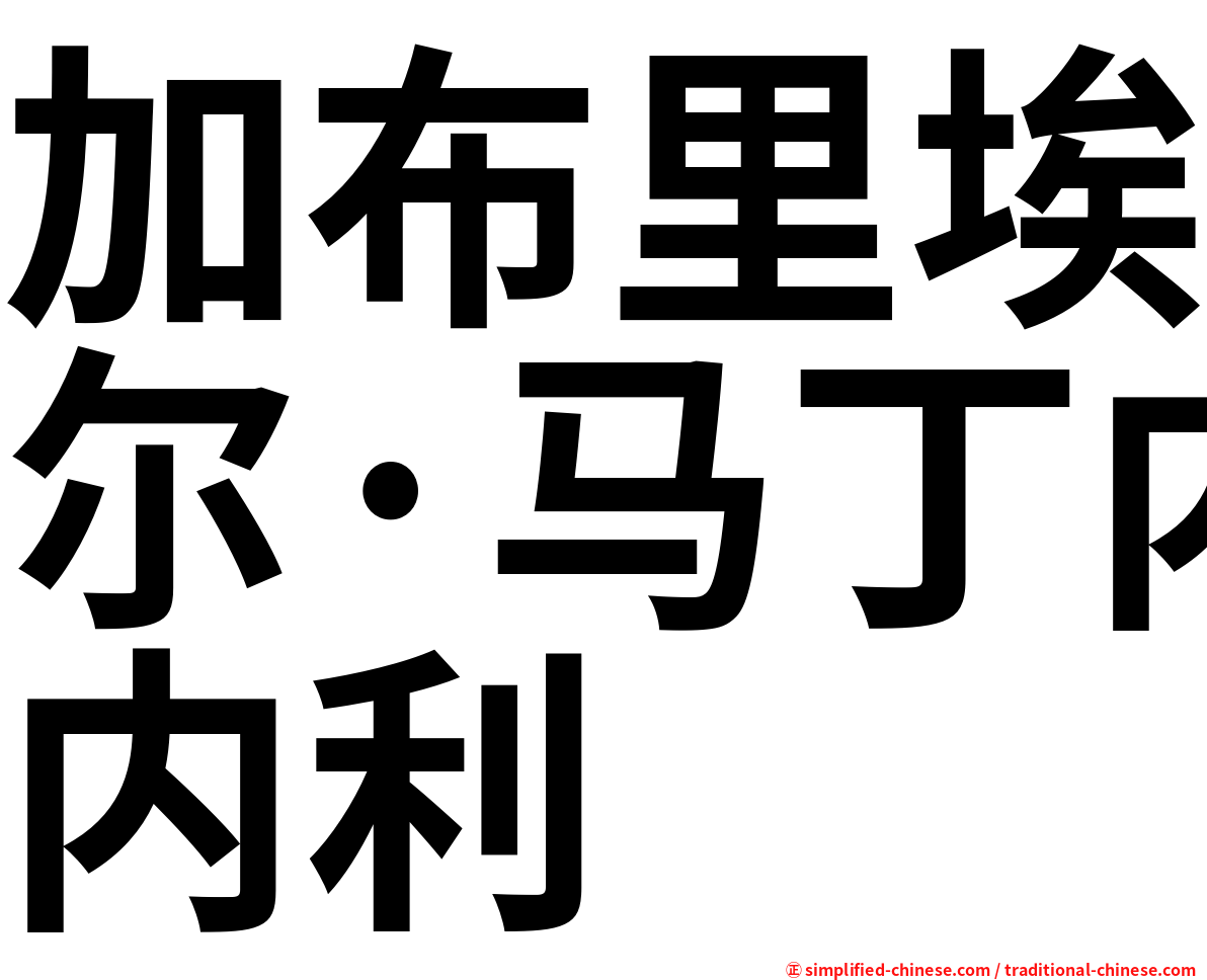 加布里埃尔·马丁内利