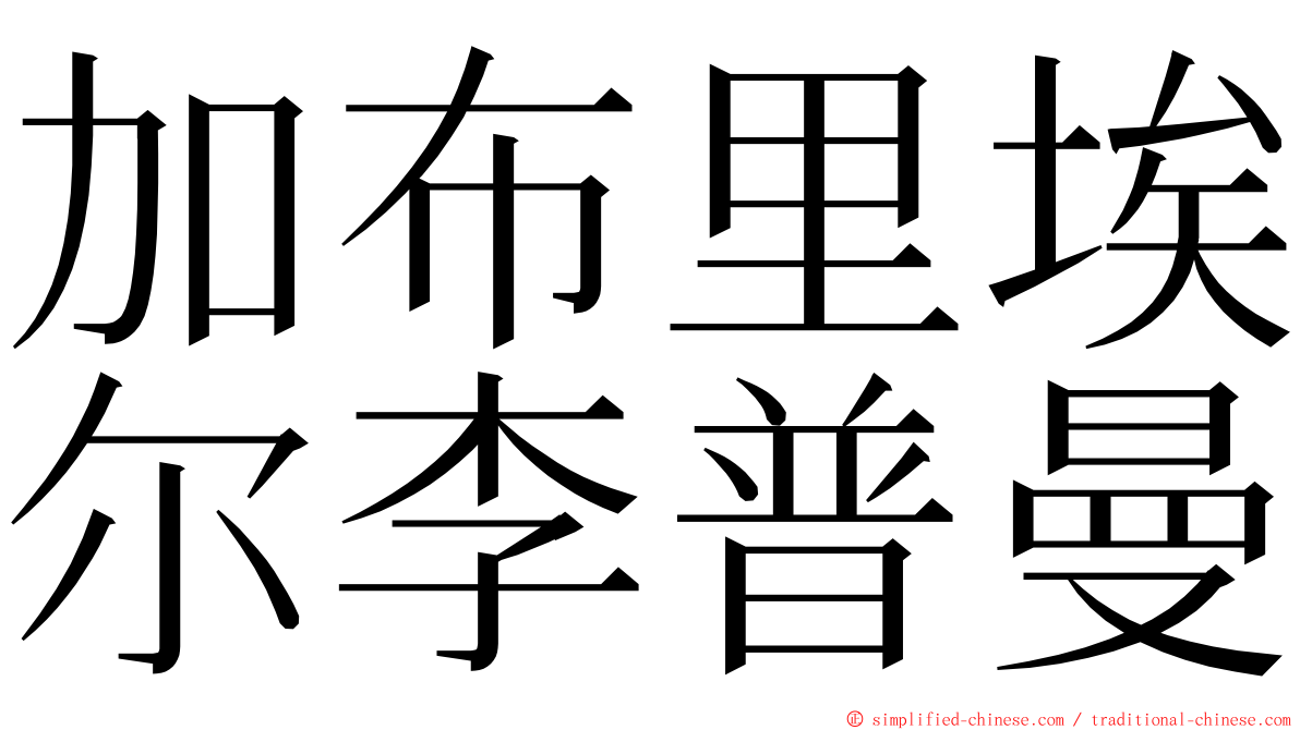 加布里埃尔李普曼 ming font
